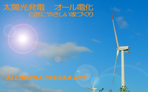 太陽光発電とオール電化.jpg